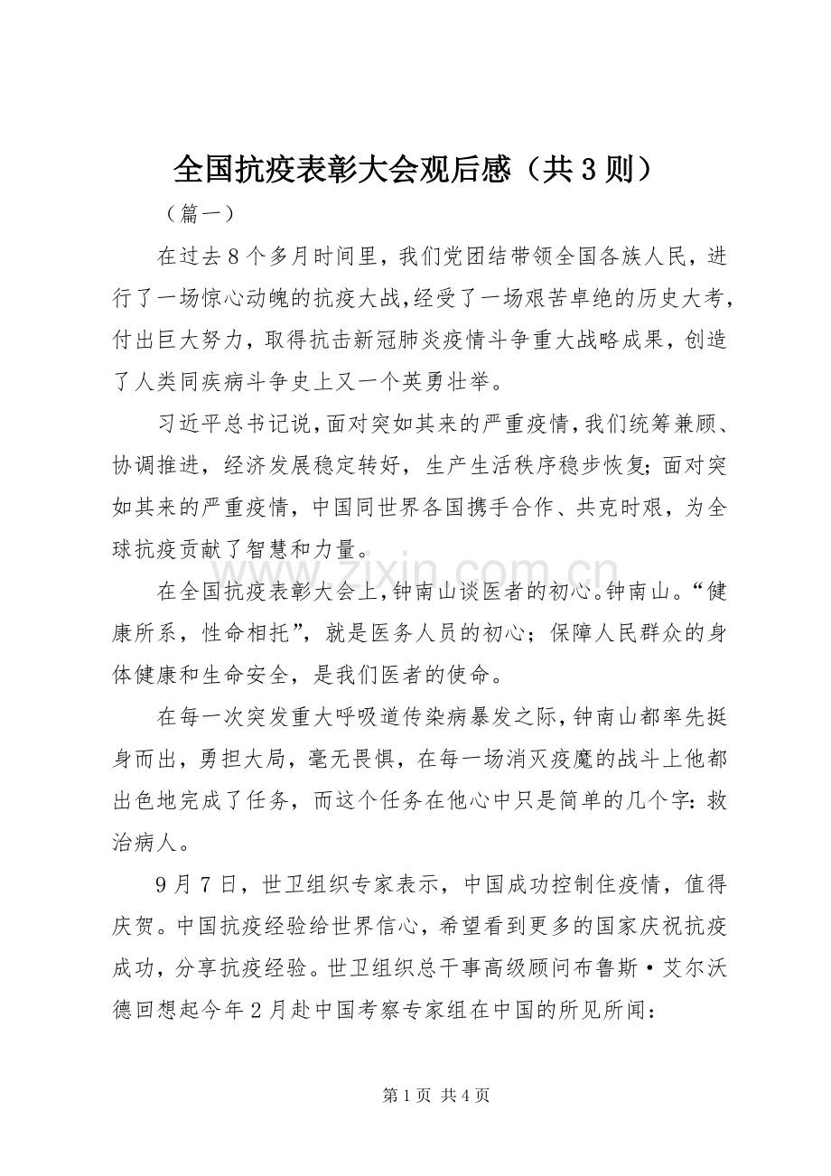 全国抗疫表彰大会观后心得（共3则）.docx_第1页