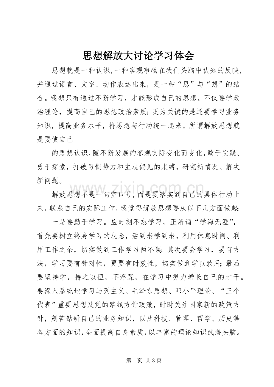 思想解放大讨论学习体会.docx_第1页