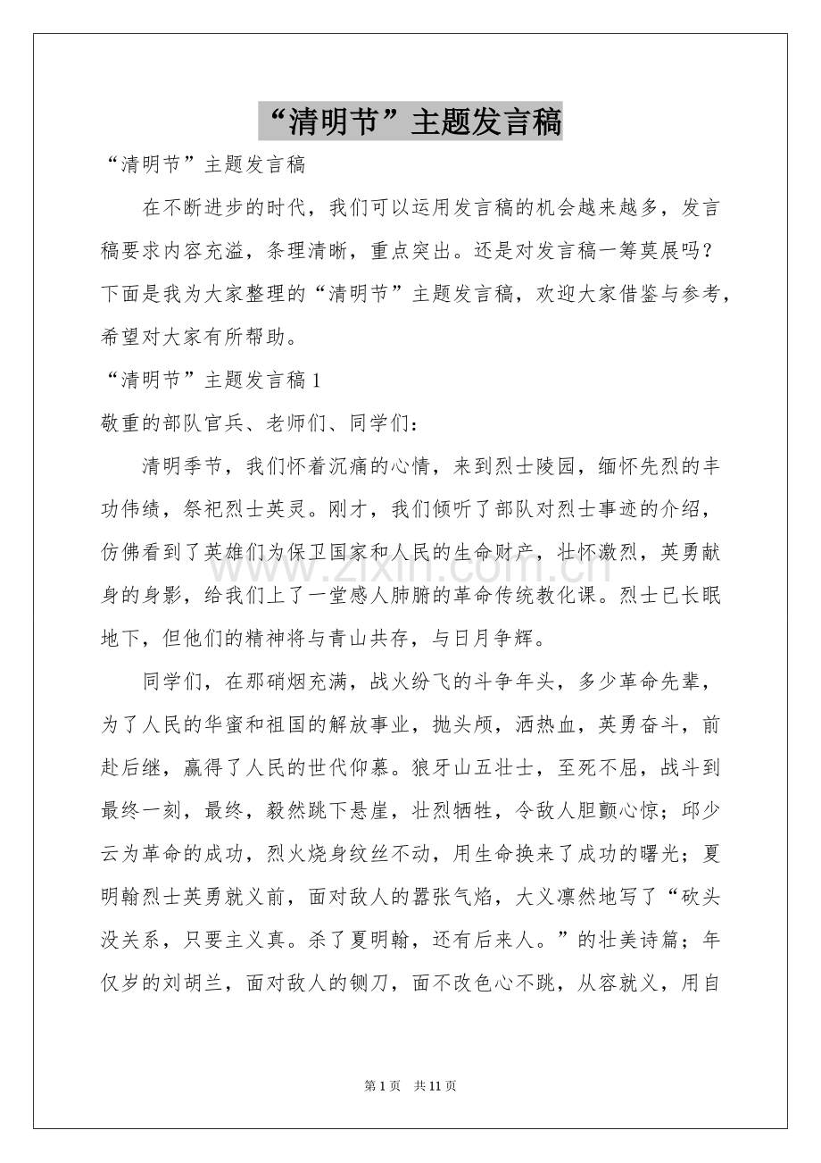 “清明节”主题发言稿.docx_第1页