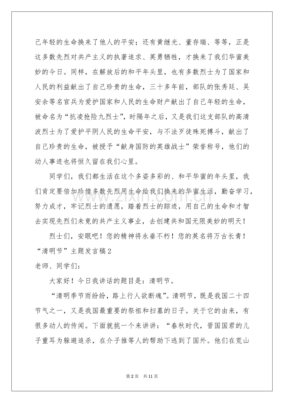 “清明节”主题发言稿.docx_第2页