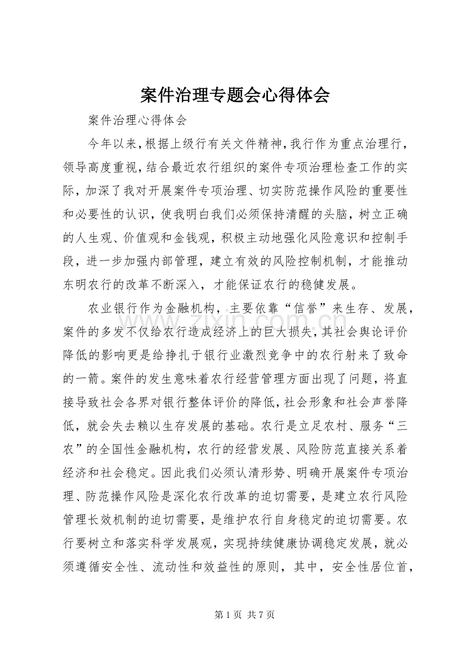 案件治理专题会体会心得.docx_第1页