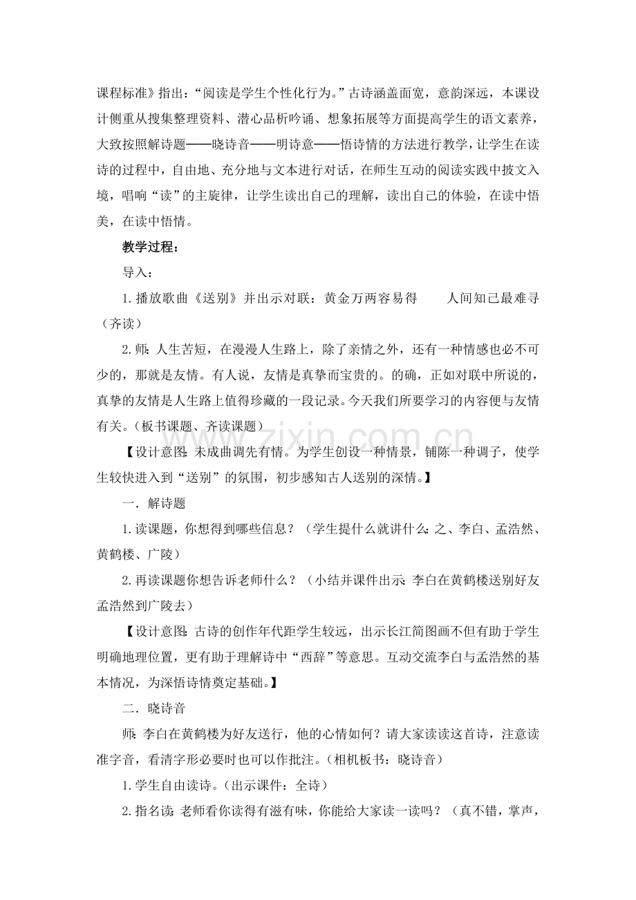 黄鹤楼送孟浩然之广陵教学设计.doc_第2页