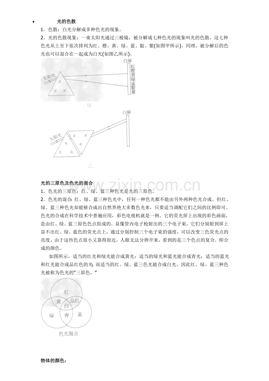 光的色散、物体的颜色、物体对光的反射.doc_第1页