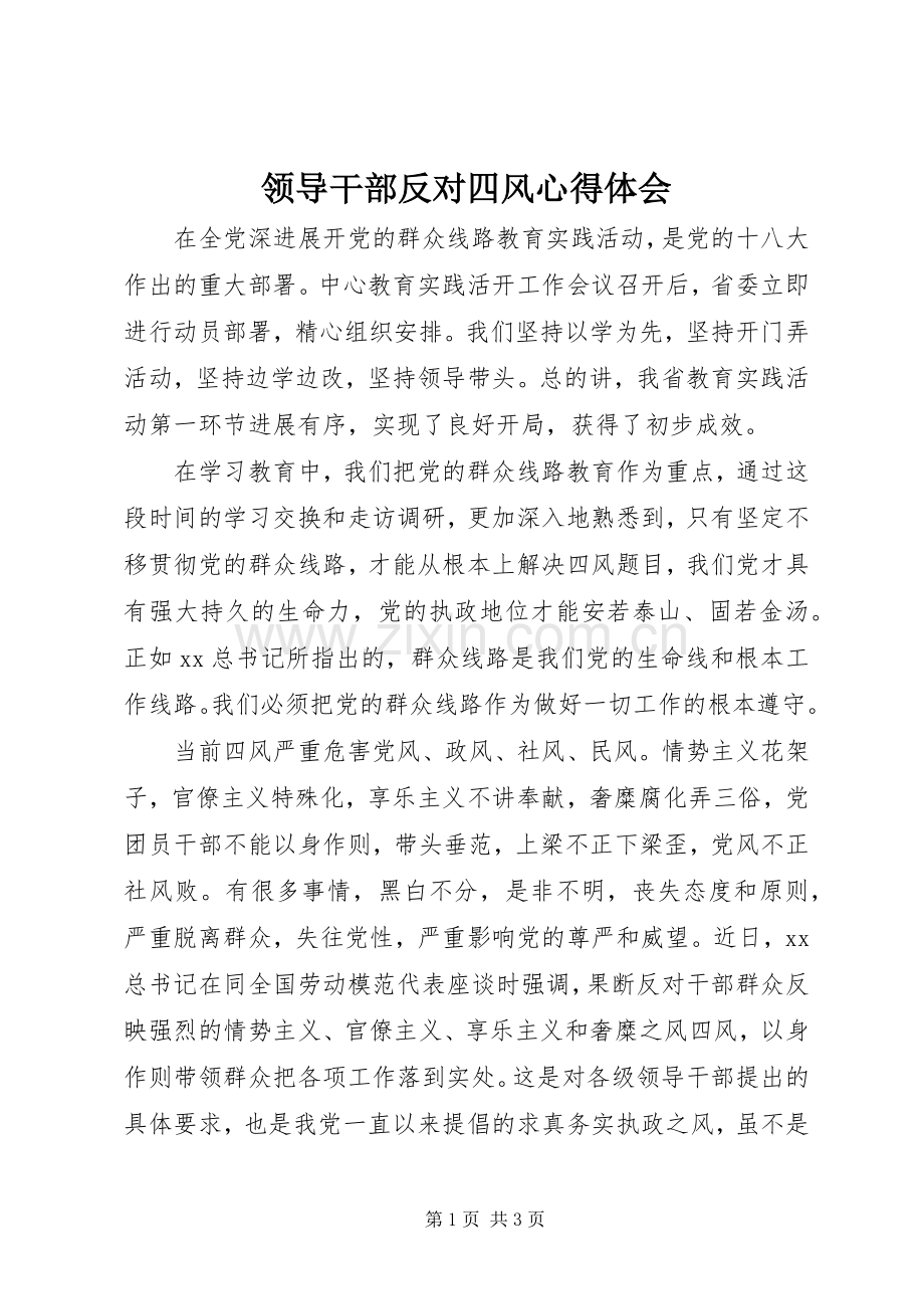 领导干部反对四风体会心得.docx_第1页