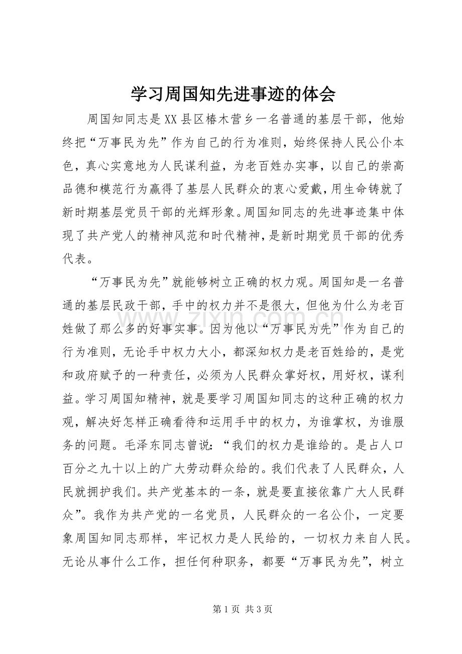 学习周国知先进事迹的体会.docx_第1页