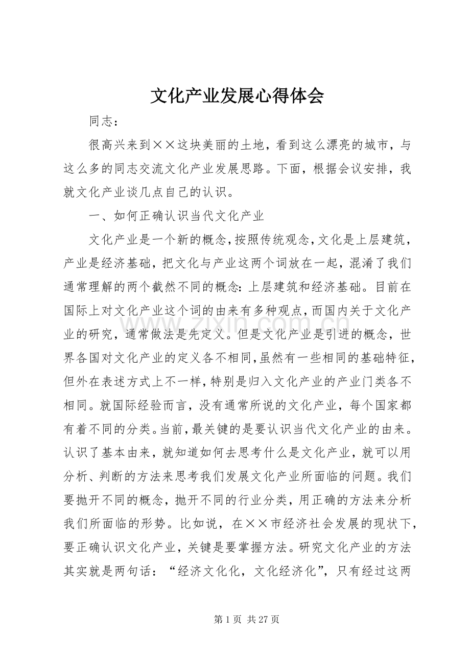 文化产业发展体会心得.docx_第1页