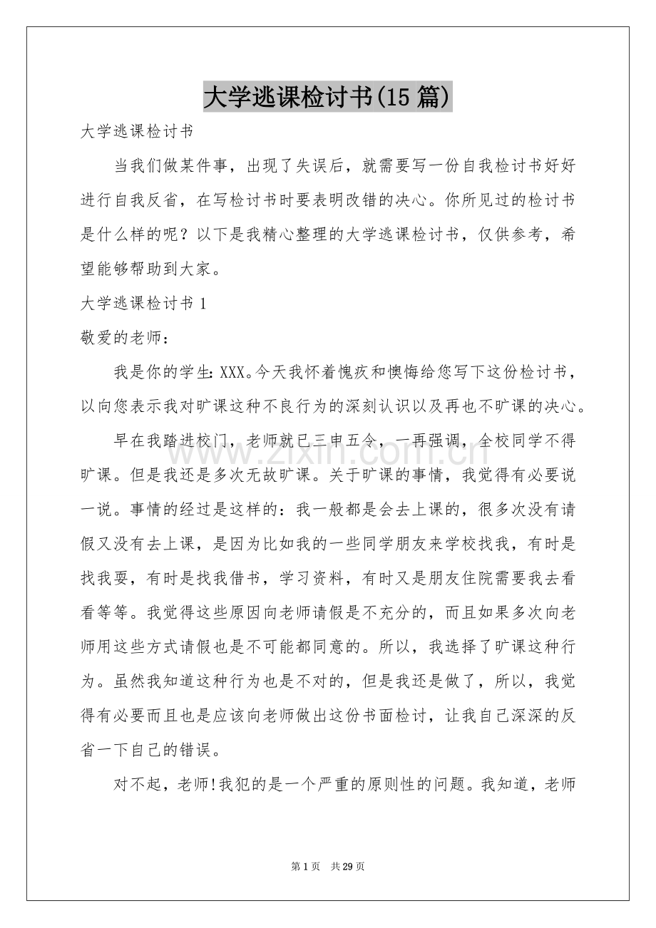 大学逃课检讨书(15篇).docx_第1页