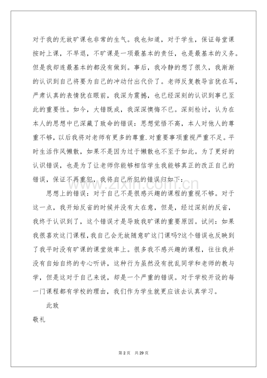 大学逃课检讨书(15篇).docx_第2页