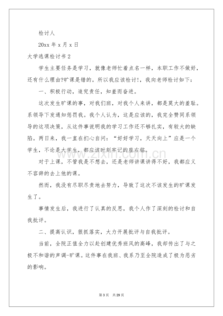 大学逃课检讨书(15篇).docx_第3页