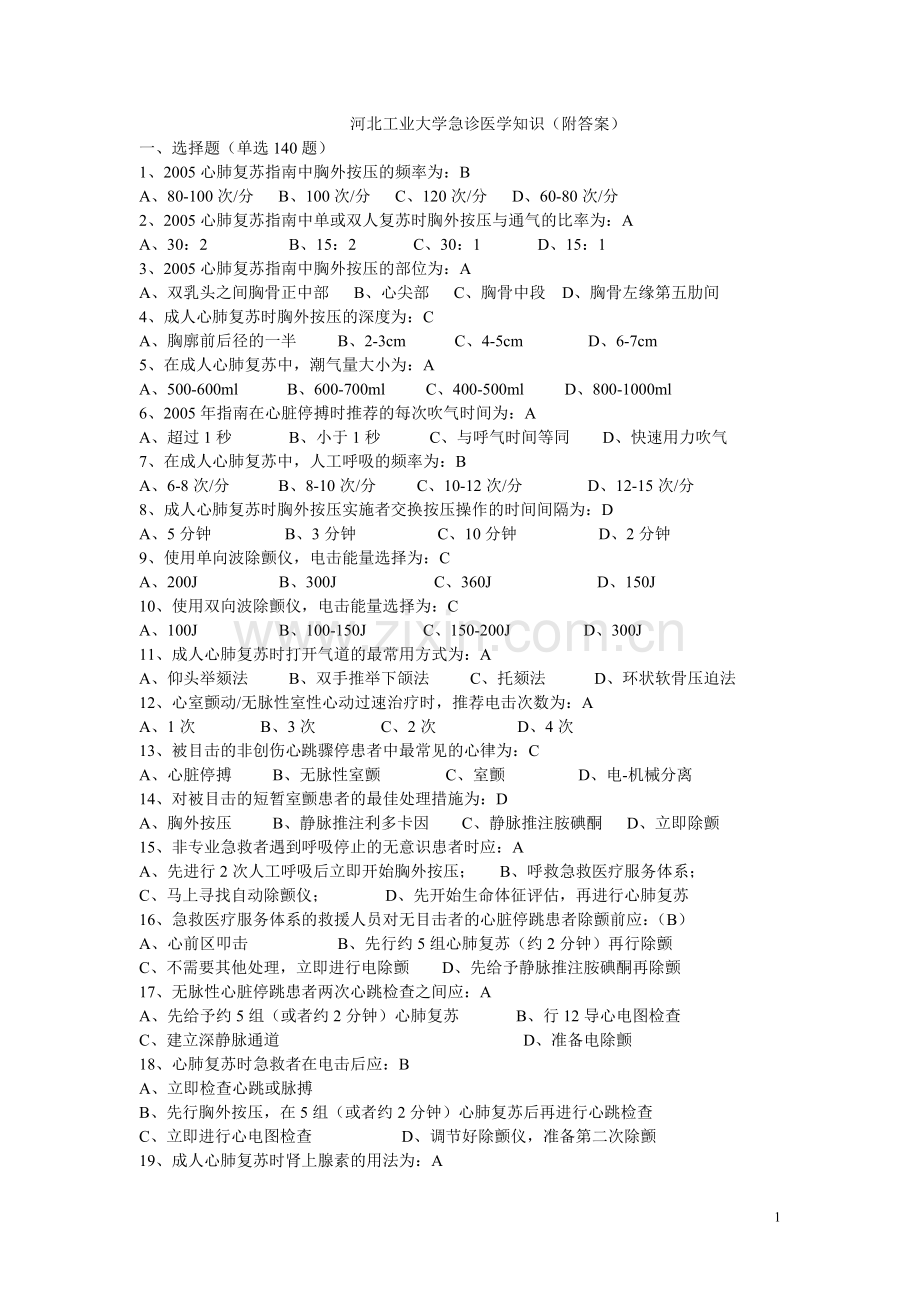 河北工业大学急诊医学知识(附答案).doc_第1页