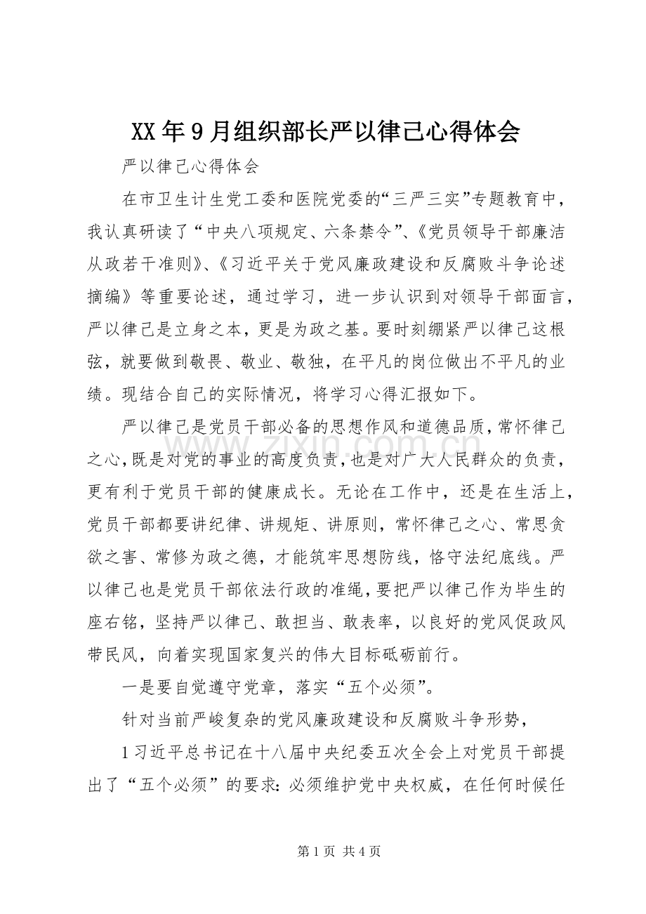 XX年9月组织部长严以律己体会心得.docx_第1页