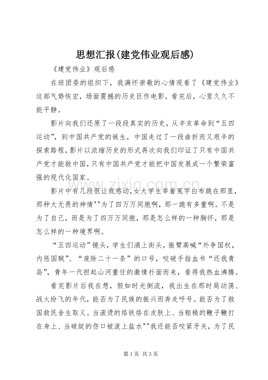 思想汇报(建党伟业观后心得).docx_第1页