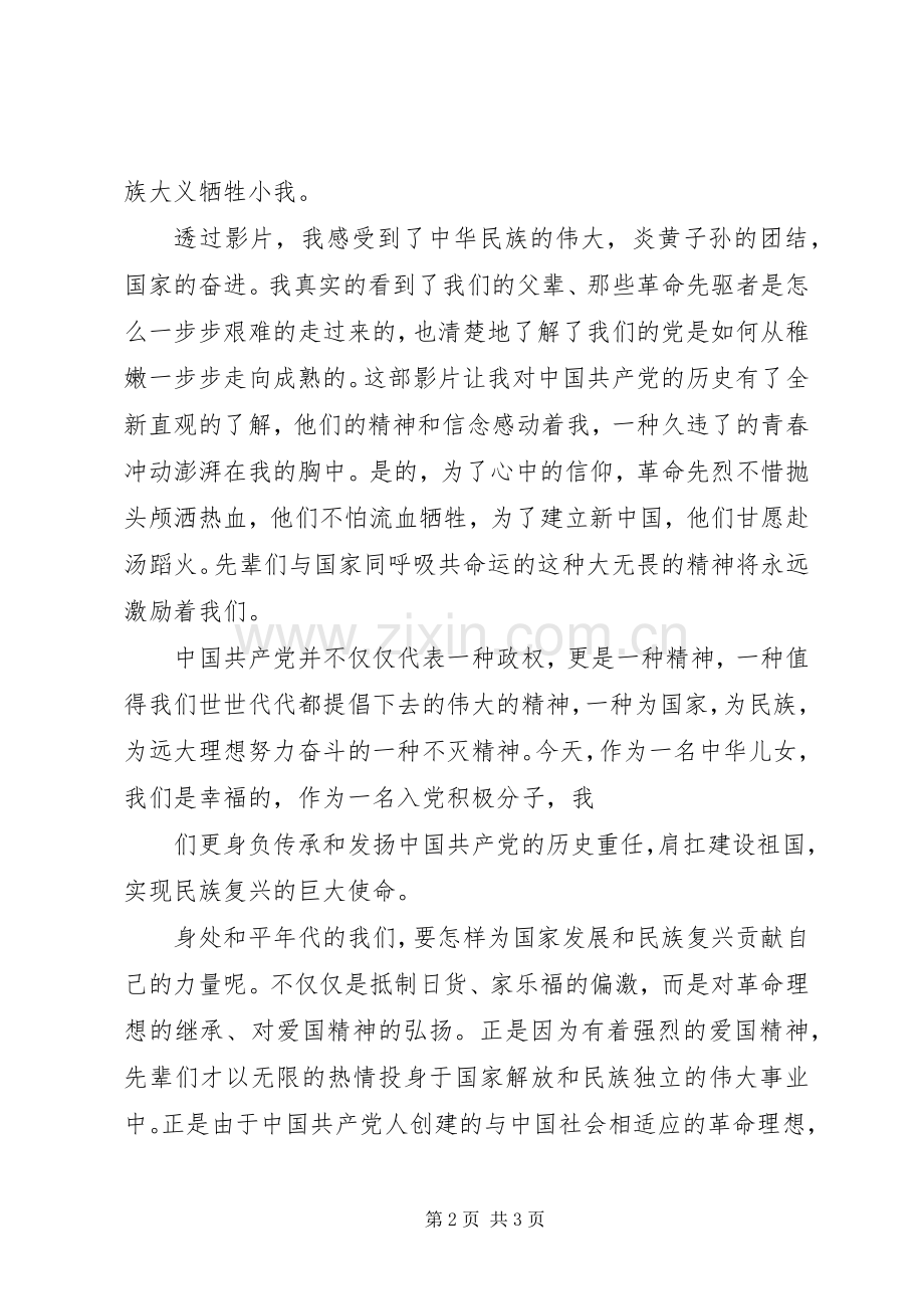 思想汇报(建党伟业观后心得).docx_第2页