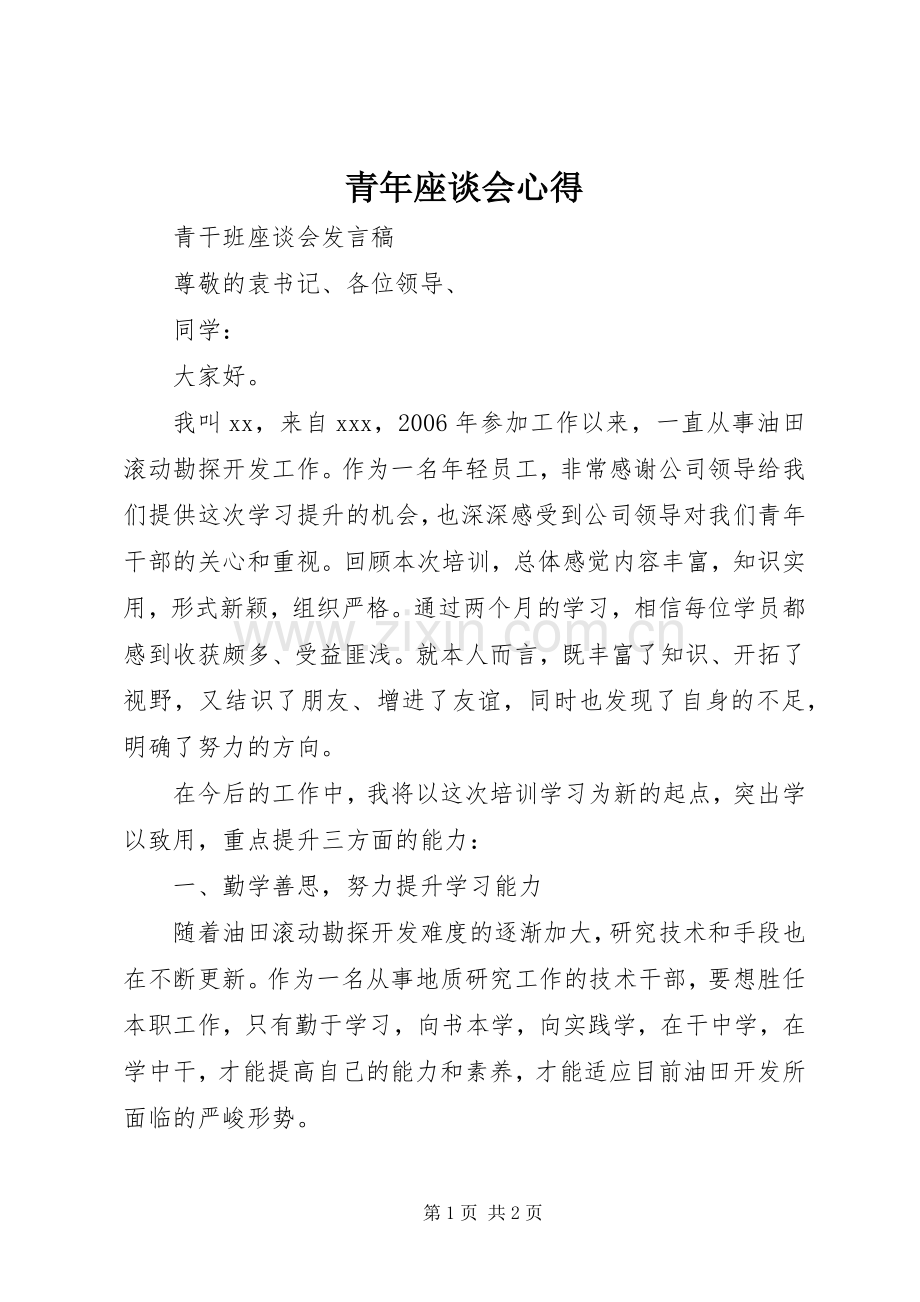 青年座谈会心得.docx_第1页