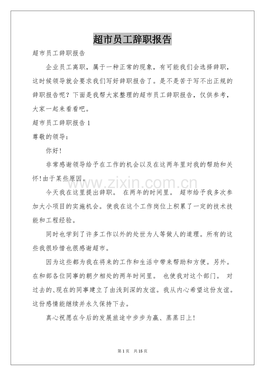 超市员工辞职报告.docx_第1页