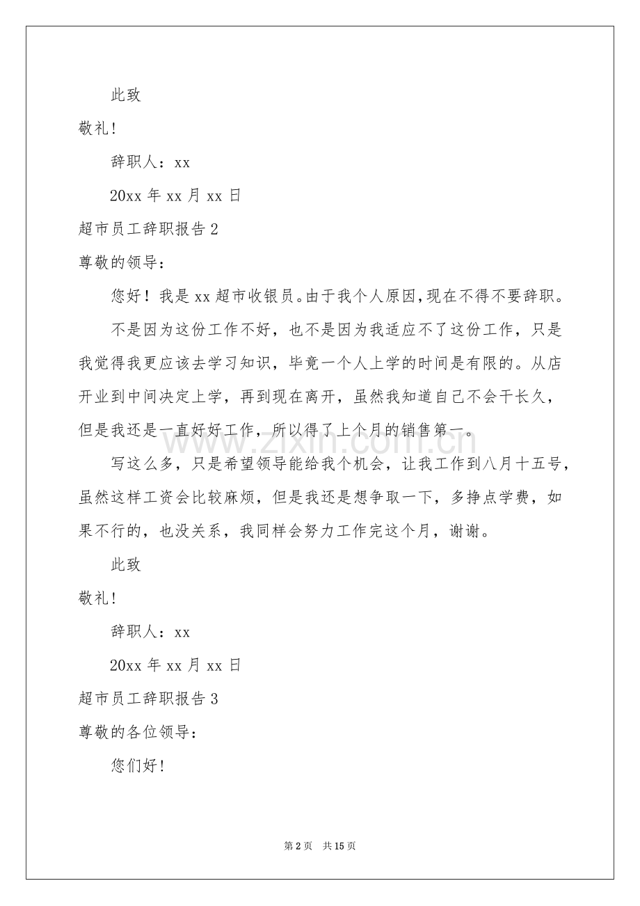 超市员工辞职报告.docx_第2页