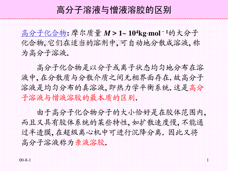 高分子溶液与憎液溶胶的区别.pdf_第1页