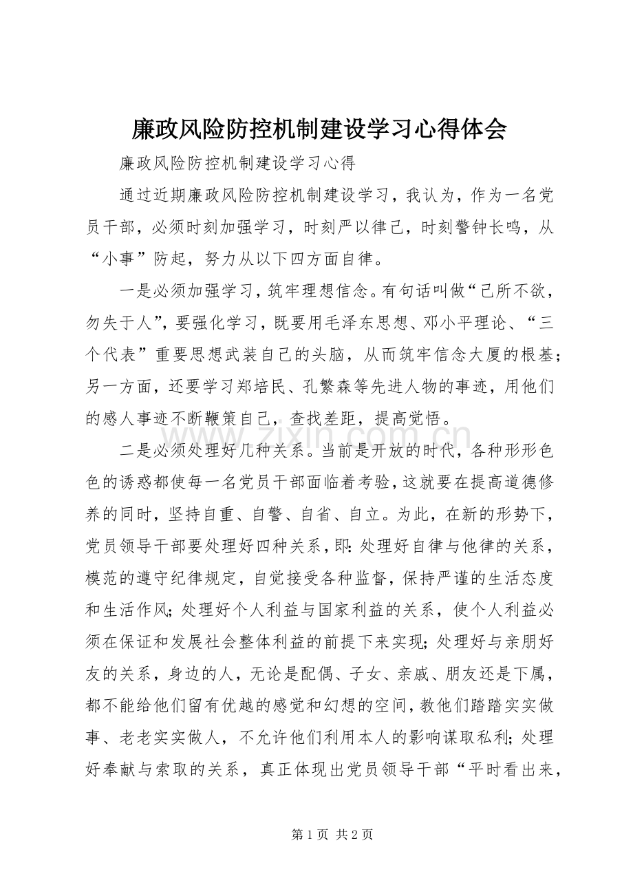 廉政风险防控机制建设学习体会心得.docx_第1页