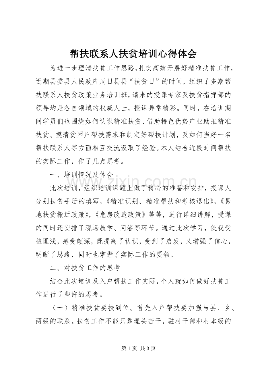 帮扶联系人扶贫培训体会心得.docx_第1页