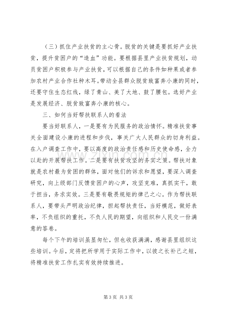 帮扶联系人扶贫培训体会心得.docx_第3页