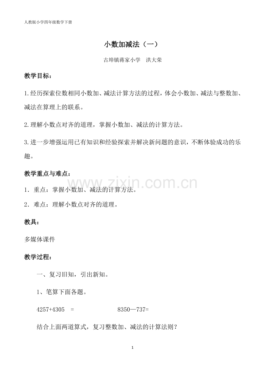 小学数学本小学四年级小数加减法(一).docx_第1页