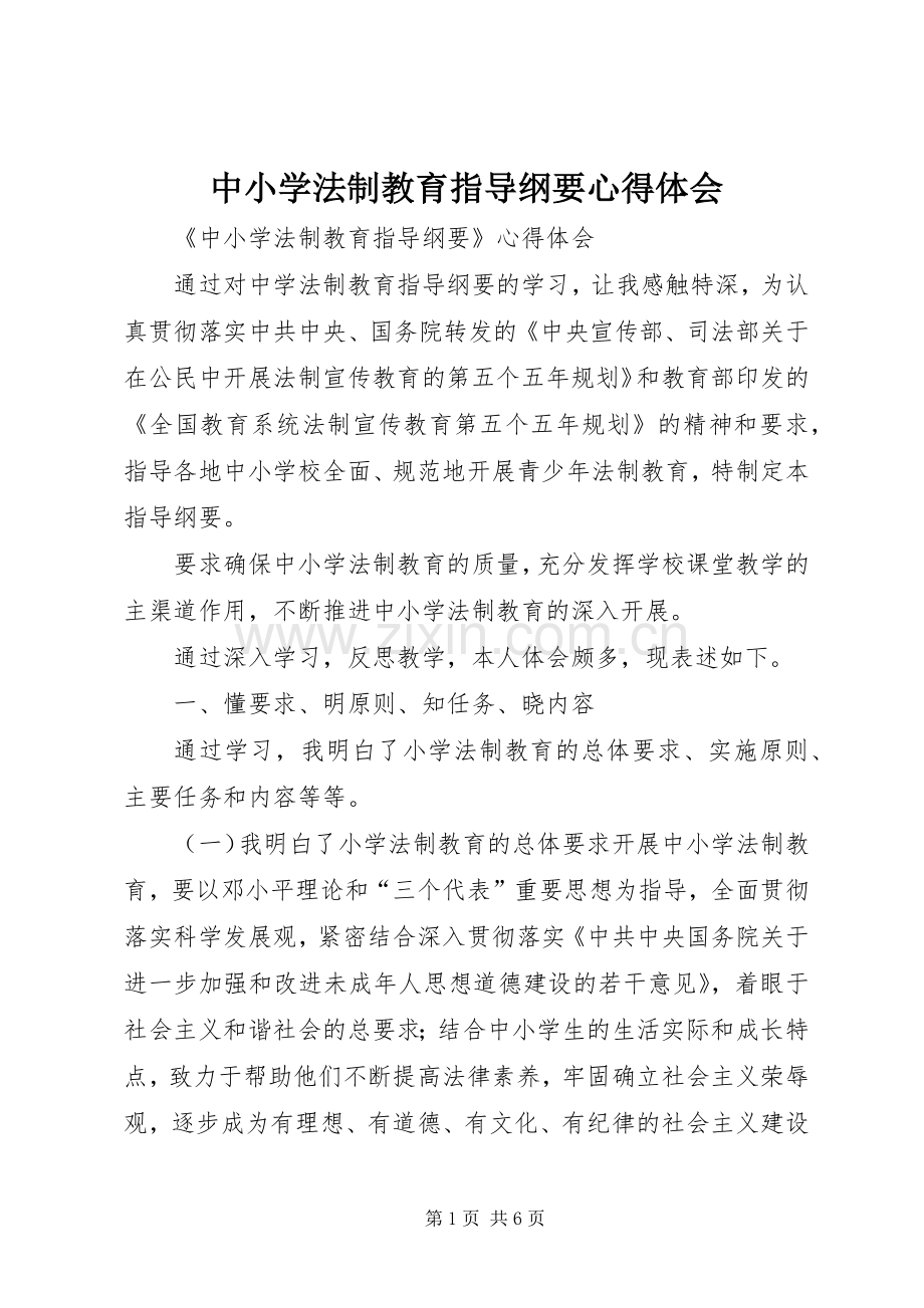 中小学法制教育指导纲要体会心得.docx_第1页