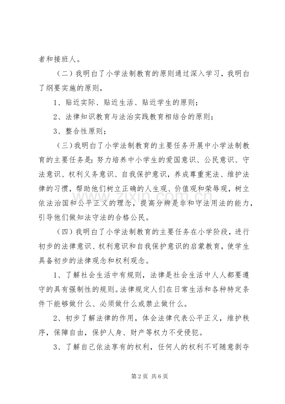 中小学法制教育指导纲要体会心得.docx_第2页