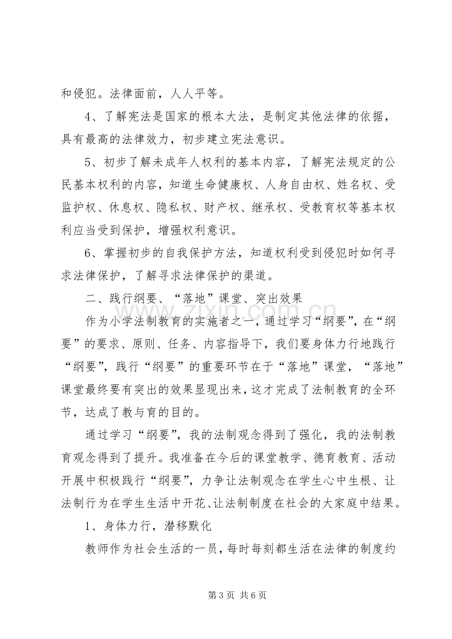 中小学法制教育指导纲要体会心得.docx_第3页