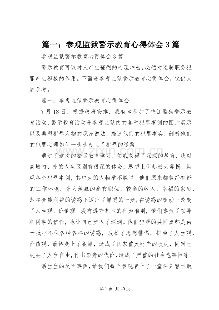 篇一：参观监狱警示教育体会心得3篇.docx_第1页