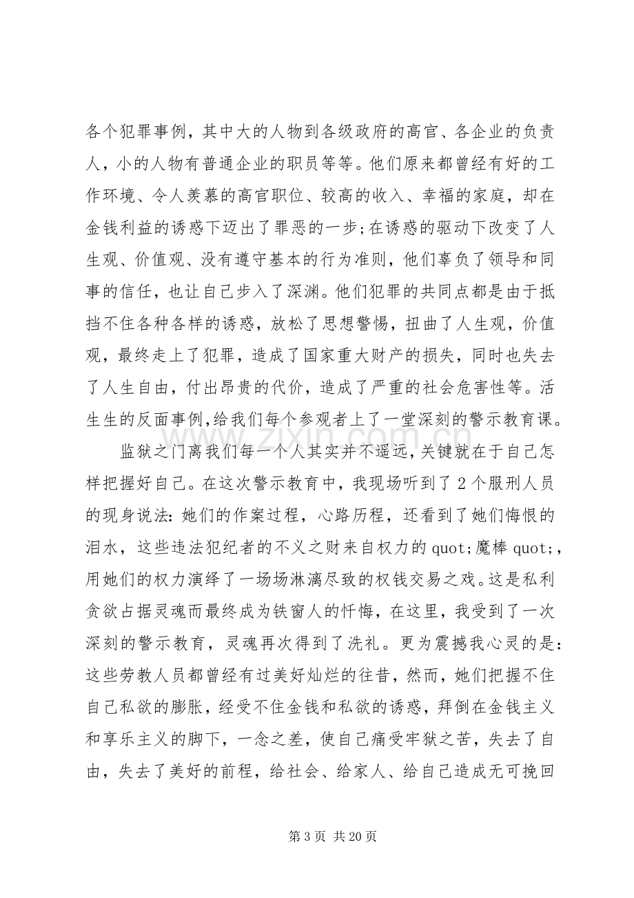 篇一：参观监狱警示教育体会心得3篇.docx_第3页