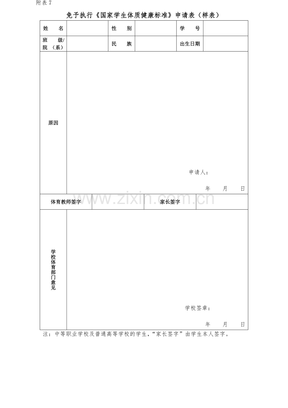 免予执行《国家学生体质健康标准》申请表-副本.docx_第1页