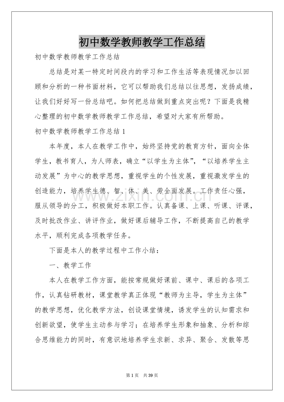 初中数学教师教学工作参考总结.docx_第1页