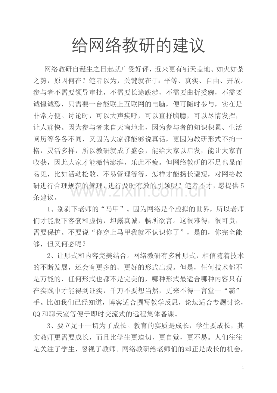 给网络教研的建议.doc_第1页