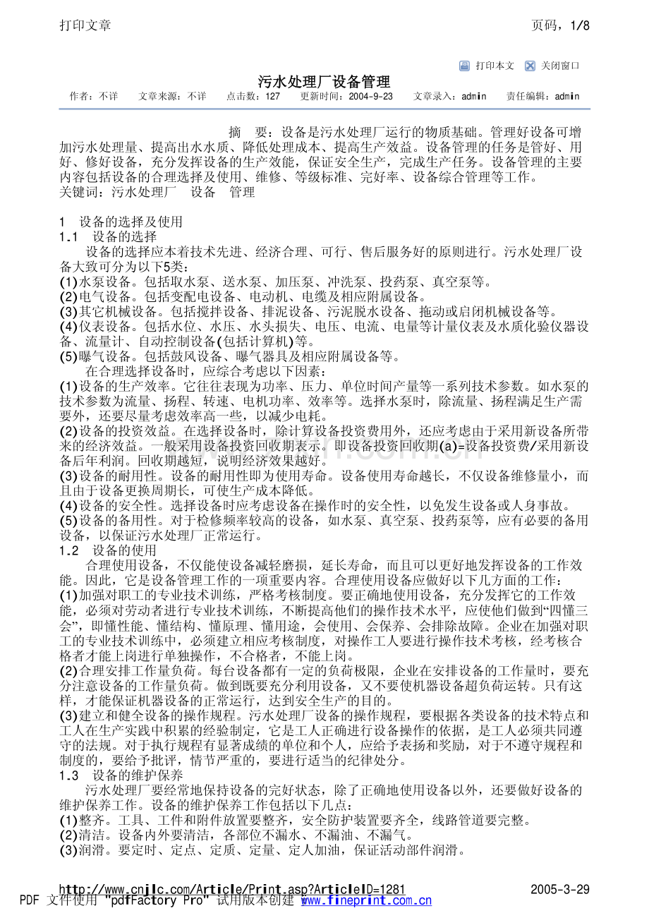 污水处理厂设备管理.pdf_第1页