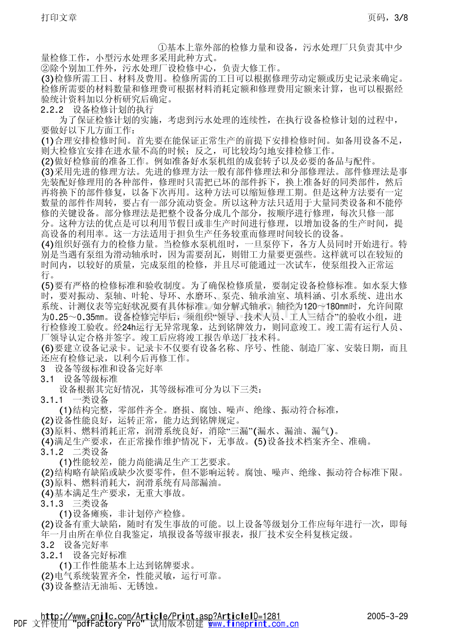 污水处理厂设备管理.pdf_第3页