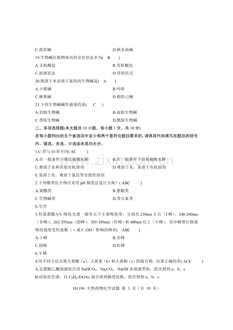 浙江省2007年1月高等教育自学考试天然药物化学及答案.doc_第3页