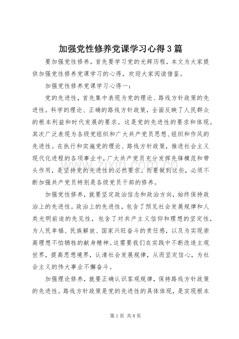 加强党性修养党课学习体会3篇.docx_第1页