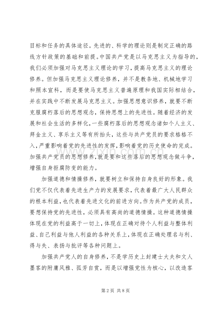 加强党性修养党课学习体会3篇.docx_第2页