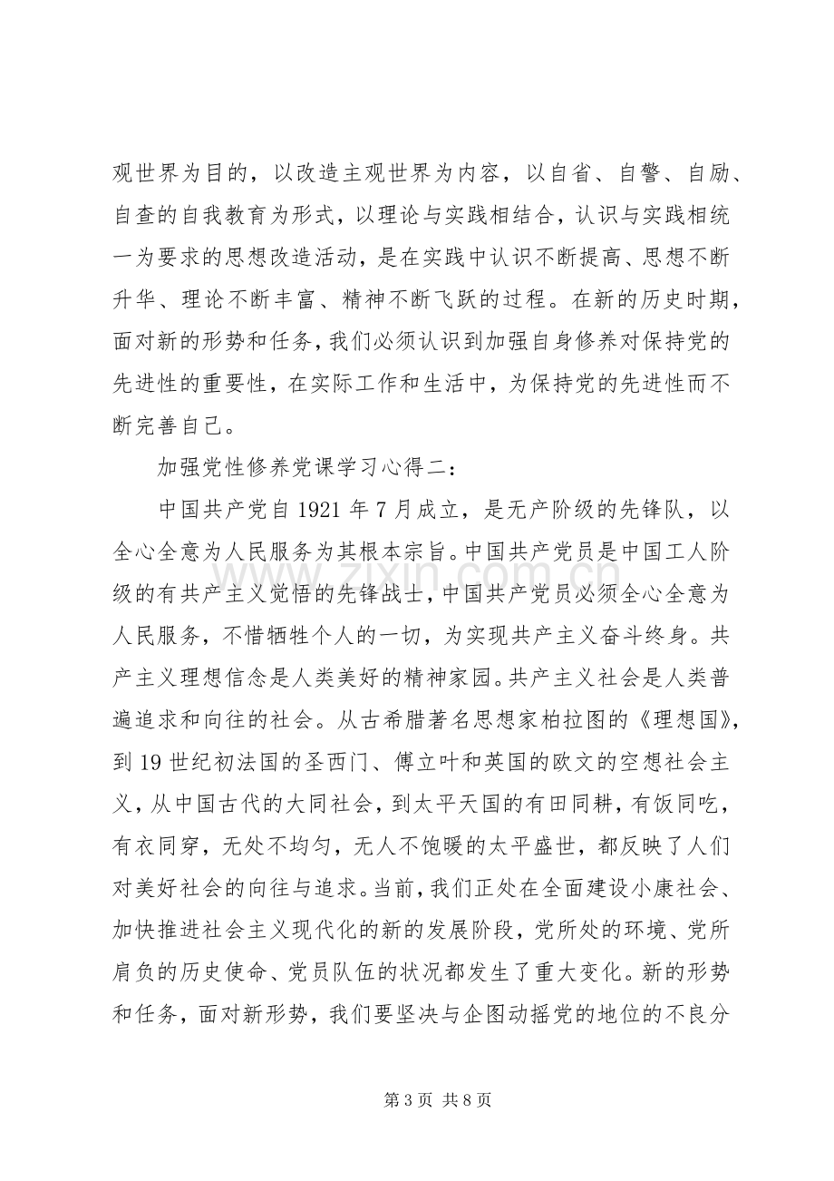 加强党性修养党课学习体会3篇.docx_第3页