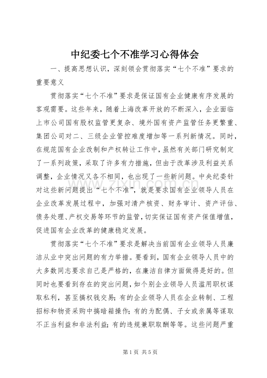 中纪委七个不准学习体会心得.docx_第1页