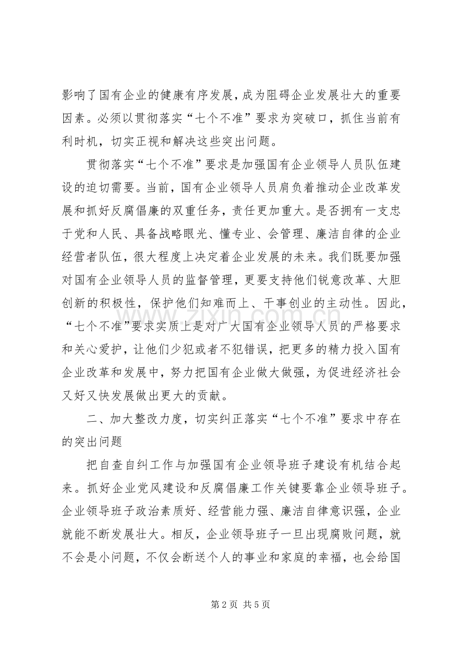 中纪委七个不准学习体会心得.docx_第2页