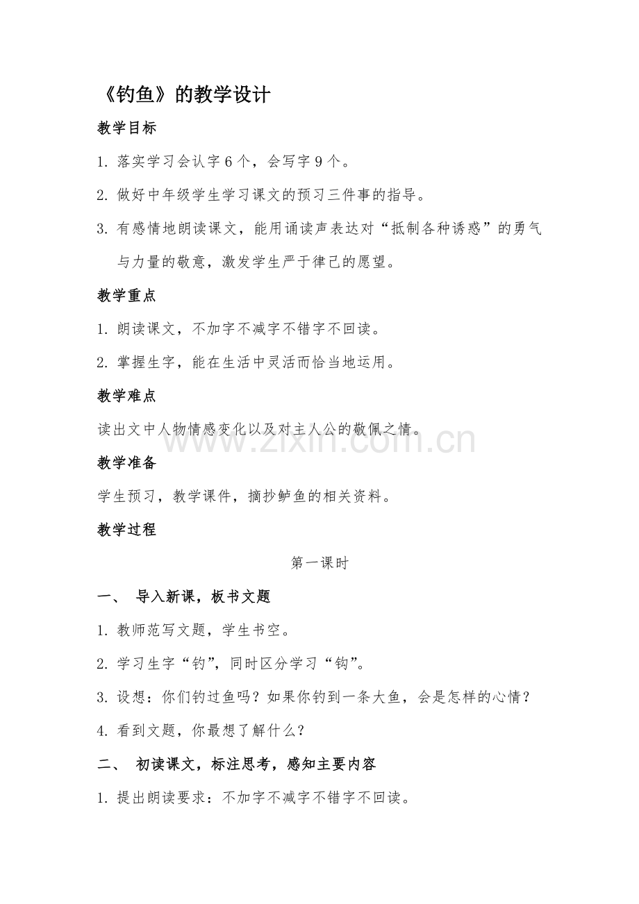 钓鱼　的教学设计（第一课时）.docx_第1页