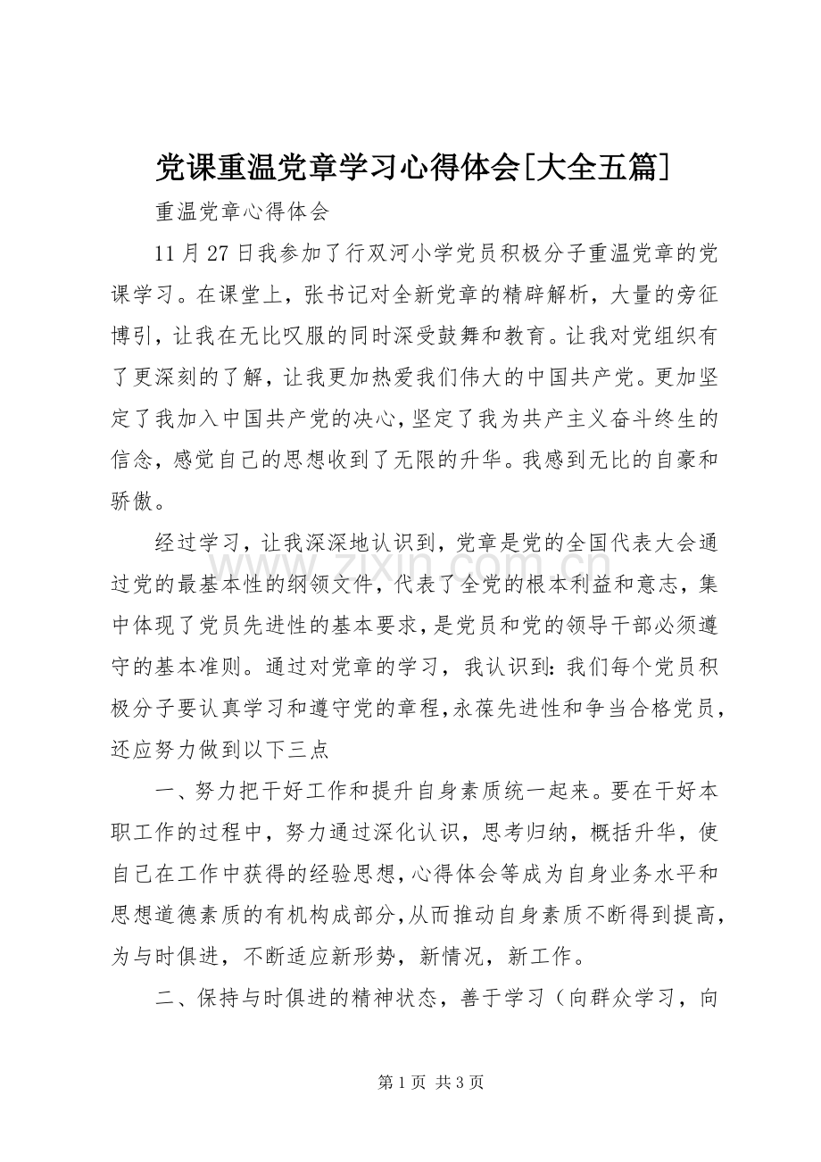 党课重温党章学习体会心得[大全五篇].docx_第1页