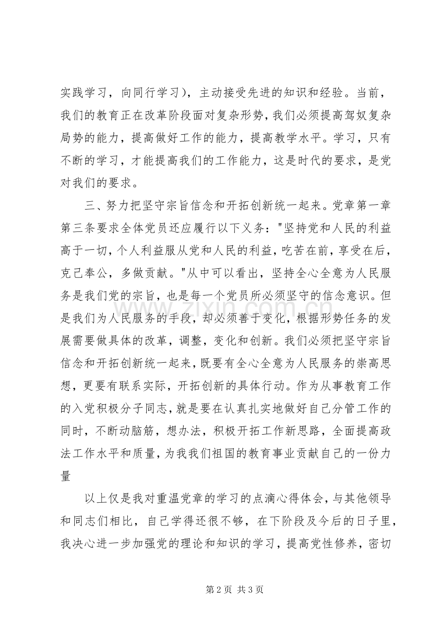 党课重温党章学习体会心得[大全五篇].docx_第2页