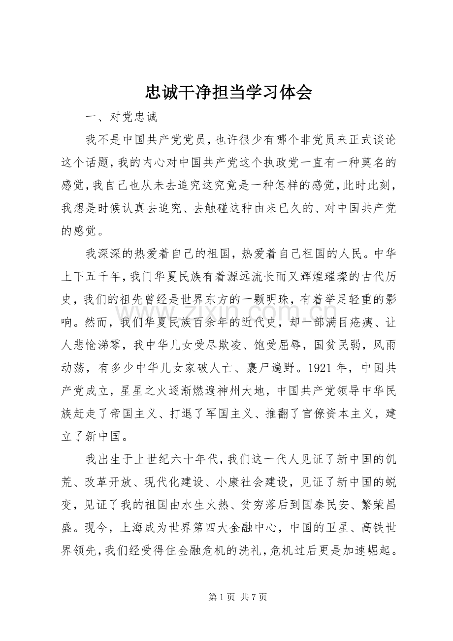 忠诚干净担当学习体会.docx_第1页