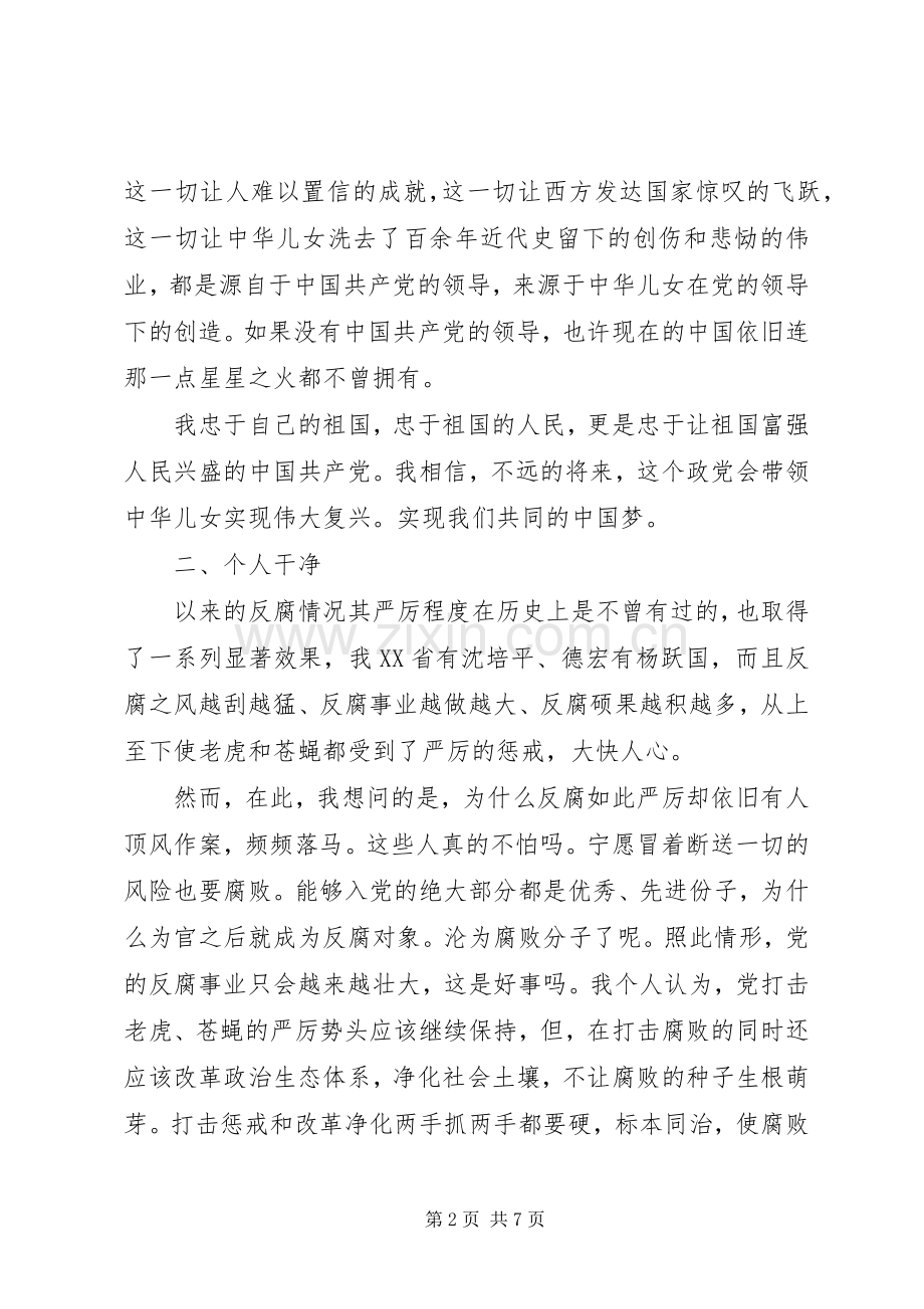 忠诚干净担当学习体会.docx_第2页