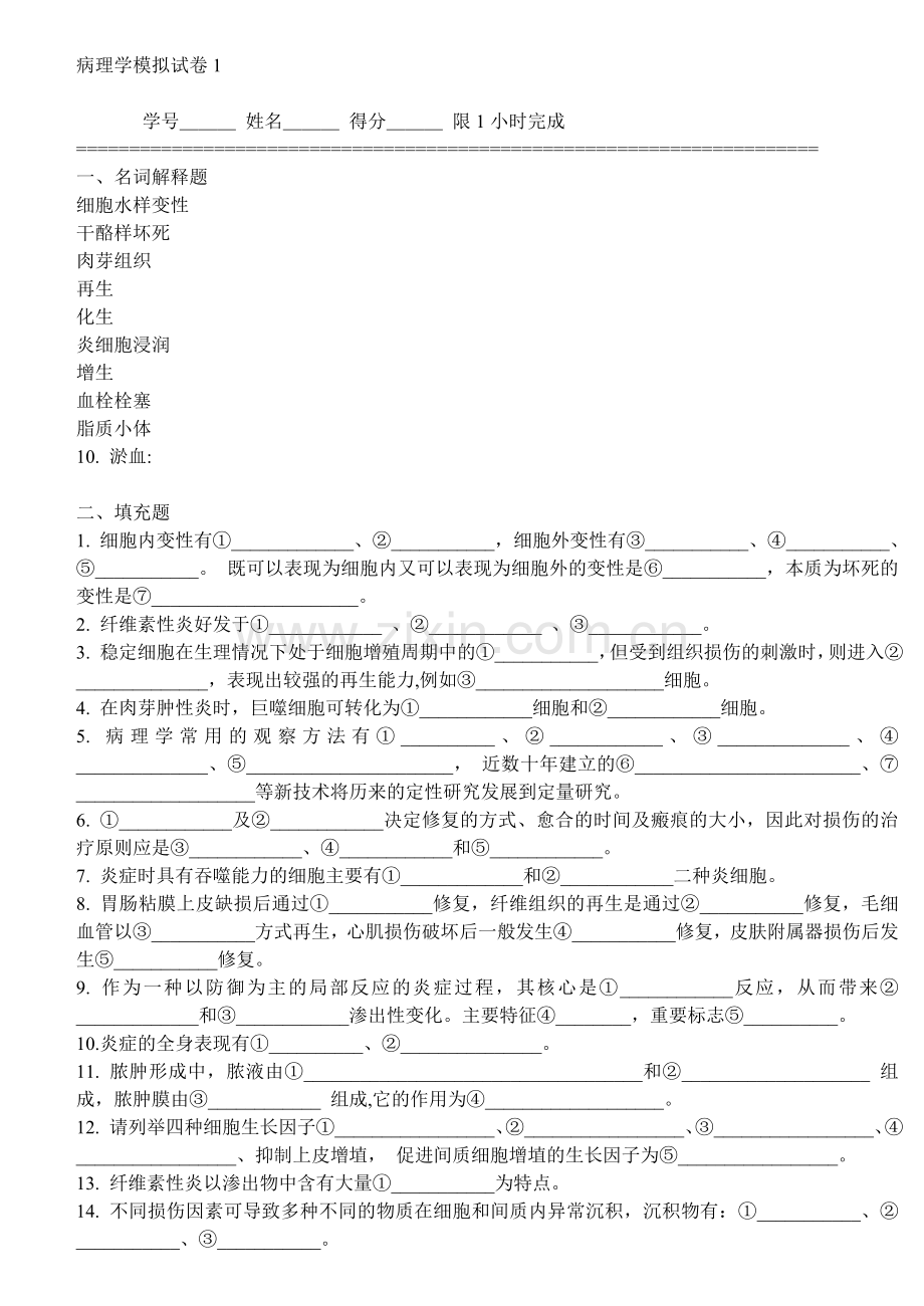 病理学模拟试卷.doc_第1页