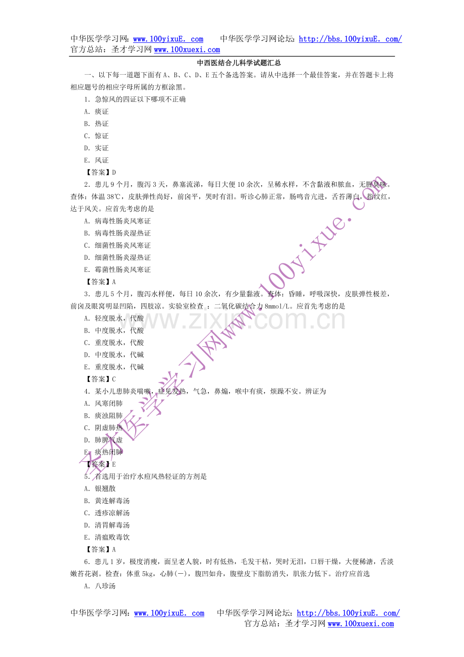 中西医结合儿科学试题汇总.doc_第1页