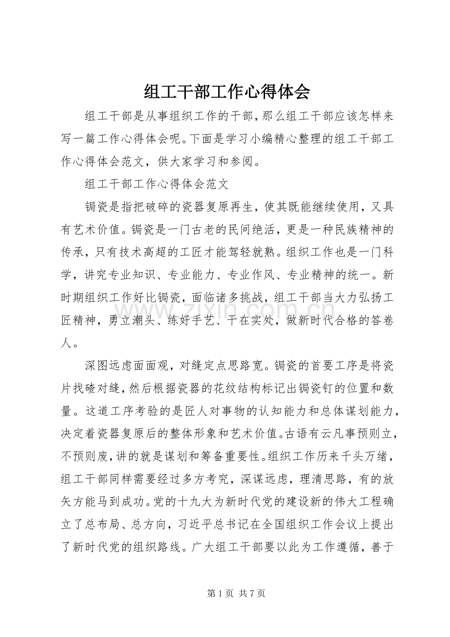 组工干部工作体会心得.docx_第1页