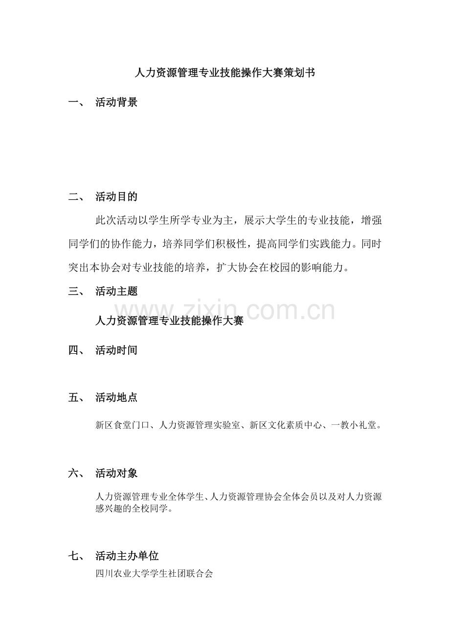 才做的人力资源管理专业技能操作大赛策划书1.doc_第1页